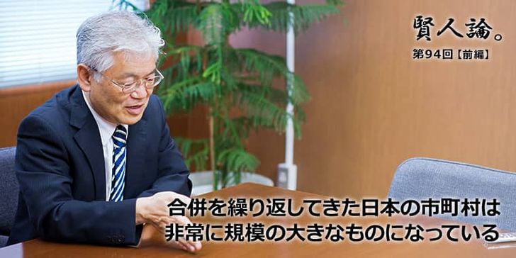 合併を繰り返してきた日本の市町村は非常に規模の大きなものになっている