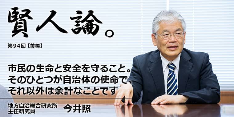 今井照「市民の生命と安全を守ること。そのひとつが自治体の使命で、それ以外は余計なことです」