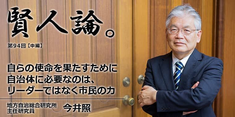 今井照「自らの使命を果たせる自治体に必要なのは、リーダーではなく市民の力」