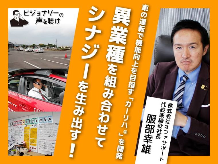 車の運転で機能向上を目指す「カーリハ®」を開発。異業種を組み合わせてシナジーを生み出す！