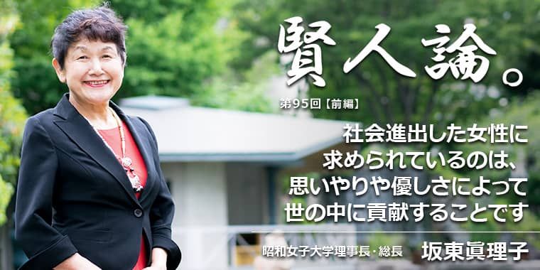 坂東眞理子「社会進出した女性に求められているのは、思いやりや優しさによって世の中に貢献することです」