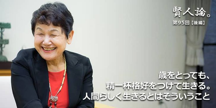 歳をとっても精一杯格好をつけて生きる。人間らしく生きるとはそういうこと