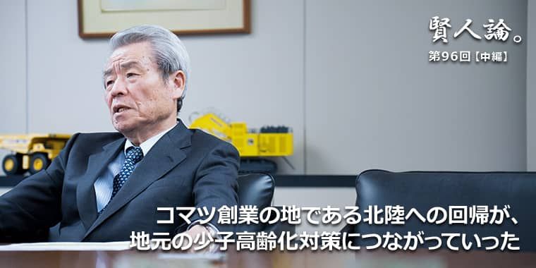 坂根正弘「少子高齢化が深刻な日本こそ、世界に先んじてICT化に 坂根正弘「少子高齢化が深刻な日本こそ、世界に先んじてICT化に