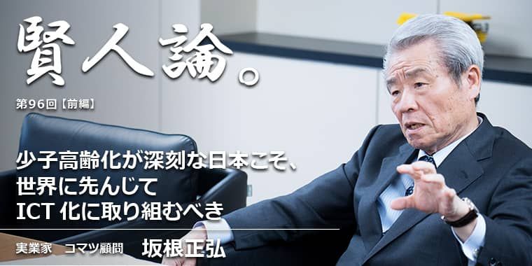 坂根正弘「少子高齢化が深刻な日本こそ、世界に先んじてICT化に取り組むべき」