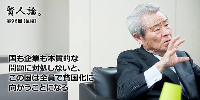坂根正弘「少子高齢化が深刻な日本こそ、世界に先んじてICT化に 坂根正弘「少子高齢化が深刻な日本こそ、世界に先んじてICT化に