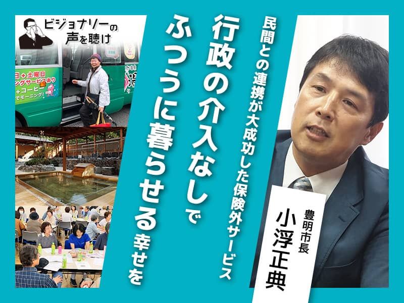 民間との連携が大成功した保険外サービス。行政の介入なしで