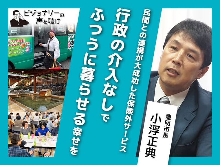民間との連携が大成功した保険外サービス。行政の介入なしでふつうに暮らせる幸せを