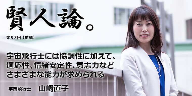 山崎直子「宇宙飛行士には協調性に加えて、適応性、情緒安定性、意志力などさまざまな能力が求められる」