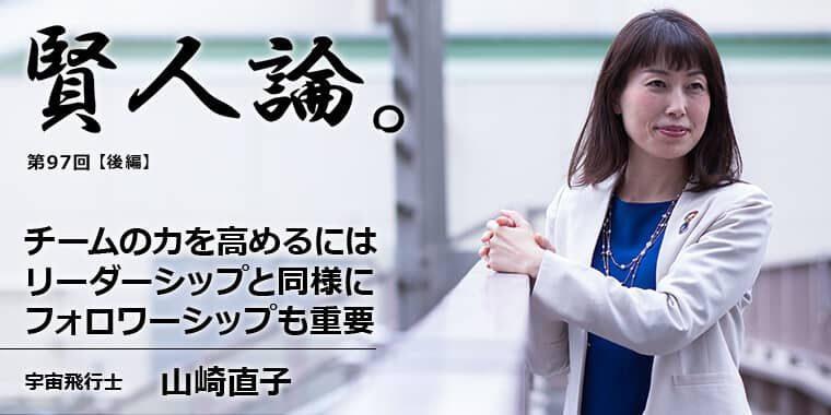 山崎直子「チームの力を高めるにはリーダーシップと同様にフォロワーシップも重要」