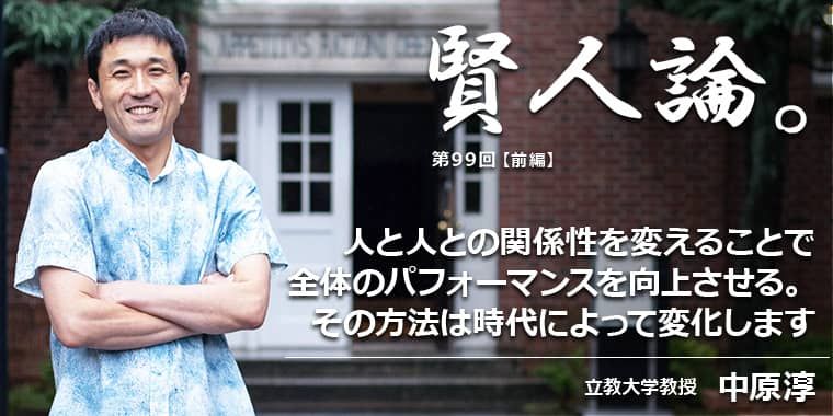 中原淳「人と人との関係性を変えることで全体のパフォーマンスを向上させる。その方法は時代によって変化します」