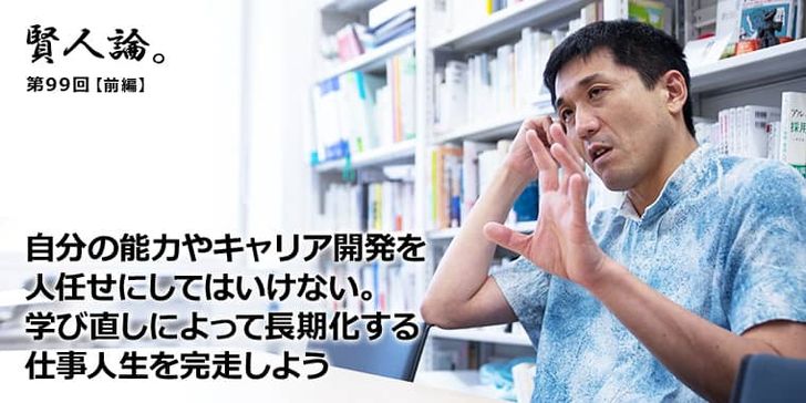 自分の能力やキャリア開発は人任せにしない。学び直しによって長期化する仕事人生を完走する