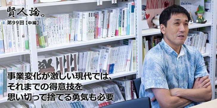 事業変化が激しい現代では、それまでの得意技を思い切って捨てる勇気も必要
