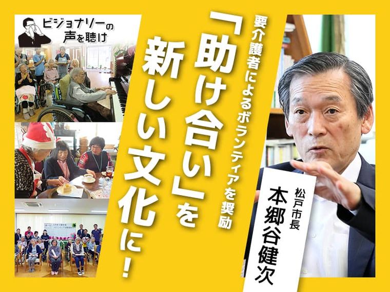 要介護者によるボランティアを奨励。「助け合い」を新しい文化に