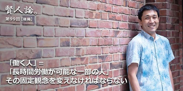 「働く人」＝「長時間労働が可能な一部の人」その固定観念を変えなければならない