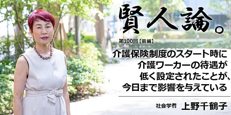 上野千鶴子「介護保険制度のスタート時に介護ワーカーの待遇が低く設定されたことが今日まで影響を与えている」