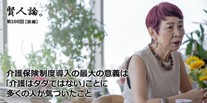 介護保険制度導入の最大の意義は「介護はタダではない」と多くの人が気づいたこと