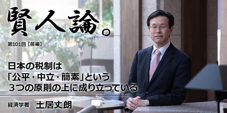 土居丈朗「日本の税制「公平・中立・簡素」という3つの原則の上に成り立っている」