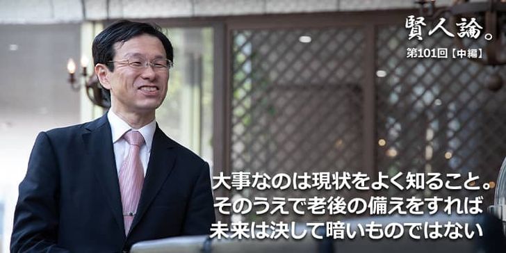 大事なのは現状をよく知ること。そのうえで老後の備えをすれば未来は決して暗いものではない