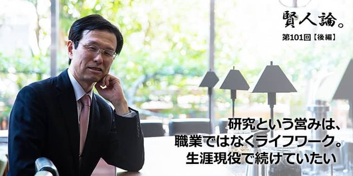 研究という営みは、職業ではなくライフワーク。生涯現役で続けていたい