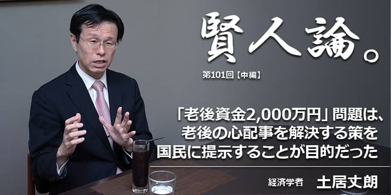 土居丈朗「「老後資金2000万円」問題は、老後の心配事を解決する策を国民に提示することが目的だった」