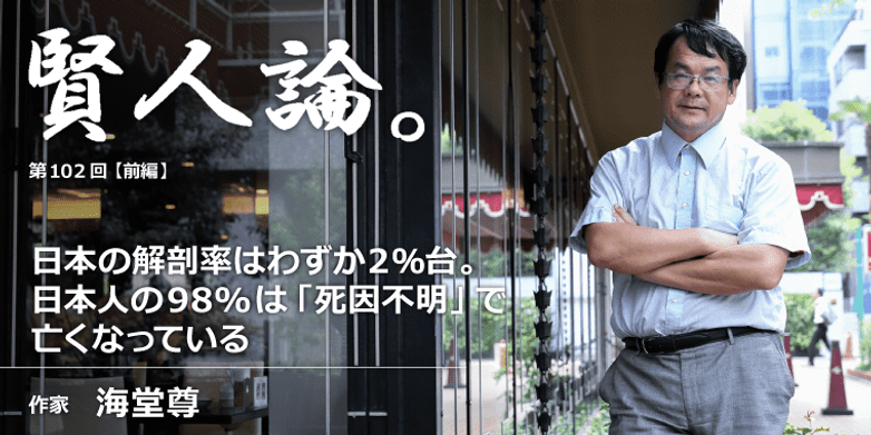 海堂尊「日本の解剖率は２％台。日本人の98％「死因不明」で亡くなって