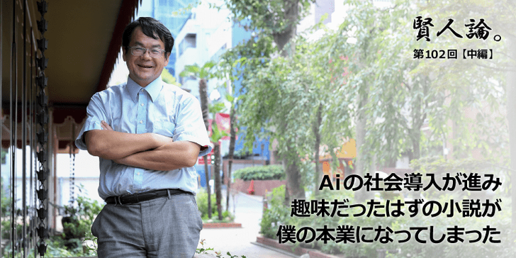 Aiの社会導入が進み趣味だったはずの小説が僕の本業になってしまった