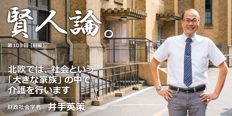 井手英策「北欧では、社会という「大きな家族」の中で介護を行います」