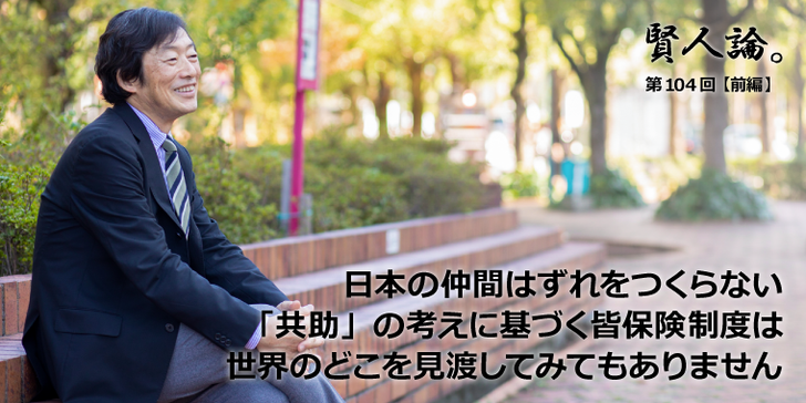 日本の仲間はずれをつくらない「共助」の考えに基づく皆保険制度は世界のどこを見渡してみてもありません