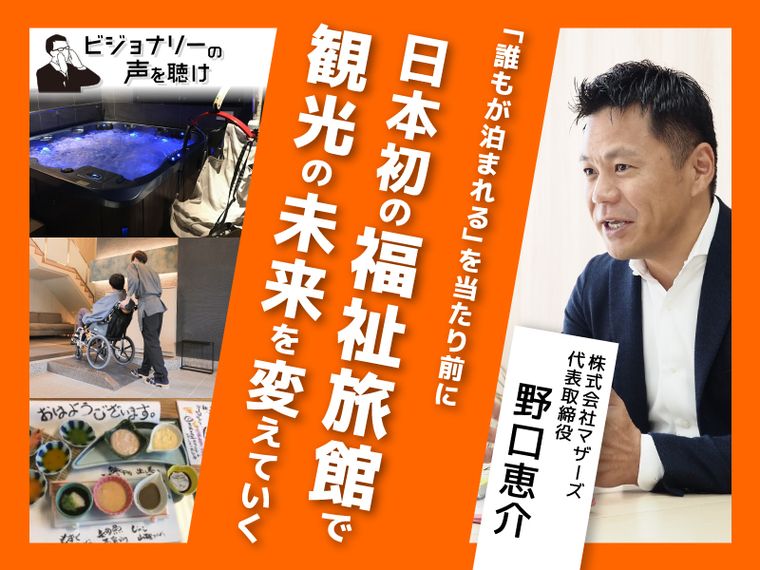 「誰もが泊まれる」を当たり前に。日本初の福祉旅館で観光の未来を変えていく