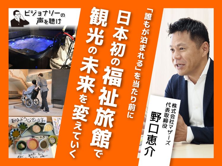 誰もが泊まれる を当たり前に 日本初の福祉旅館で観光の未来を変えていく ビジョナリーの声を聴け みんなの介護
