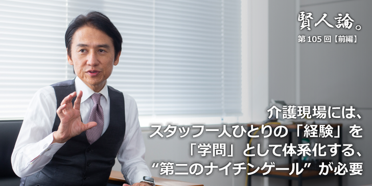 スタッフ一人ひとりの「経験」を「学問」としてどう体系化するか。介護には「第二のナイチンゲール」が必要とされてる