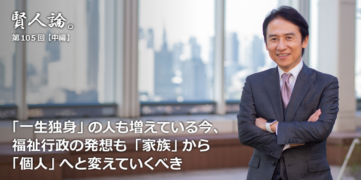 「一生独身」の人が増えている今、福祉行政の発想も「家族」から「一人」へと変えていくべき