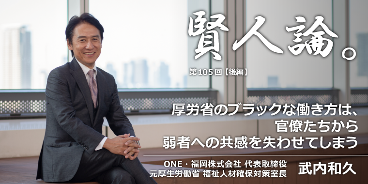 武内和久「若手官僚の告発で明らかに、厚生労働省が「ブラックな職場」でいいのか」