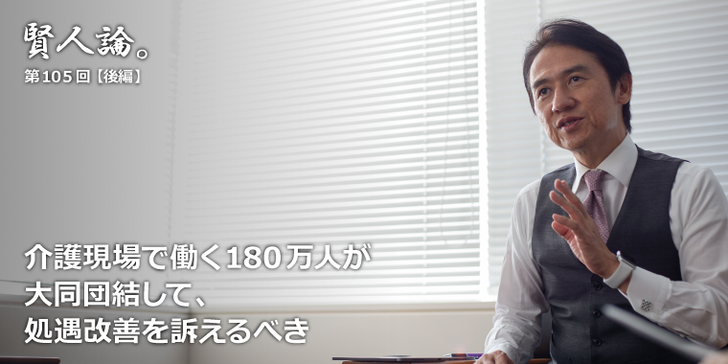 介護ビジネスに関わる人たちは大同団結して、業界の権利を主張すべき