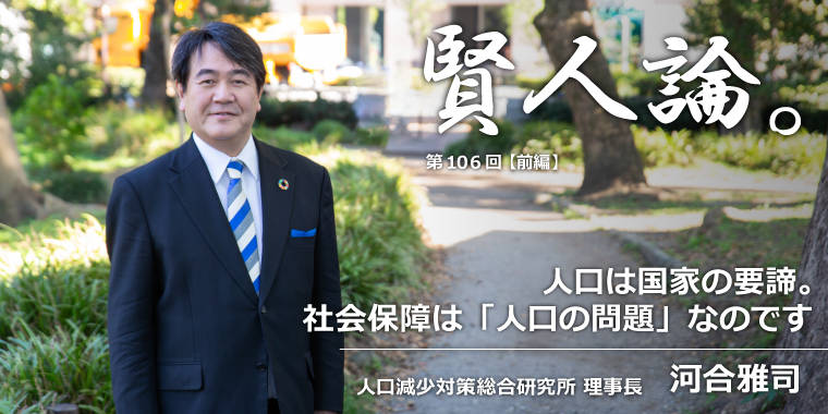 河合雅司「人口は国家の要諦。まさに社会保障は『人口の問題』なのです」
