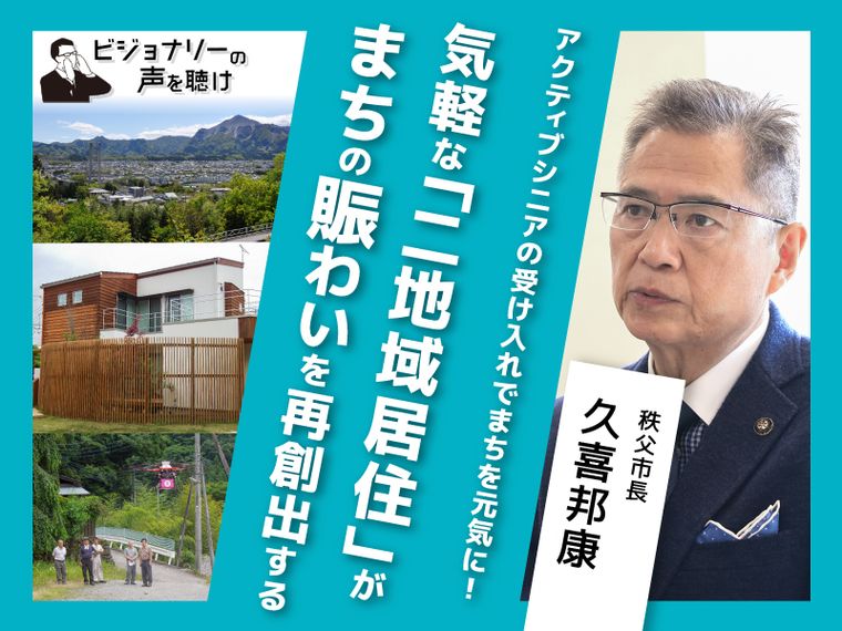 豊島区との連携で二拠点居住を推進。山間部から始める暮らし大改革！