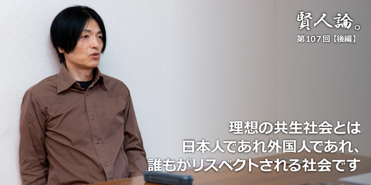 理想の共生社会とは日本人であれ外国人であれ、誰もがリスペクトされる社会です