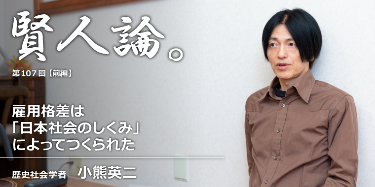 小熊英二「雇用格差「日本社会のしくみ」によってつくられた」
