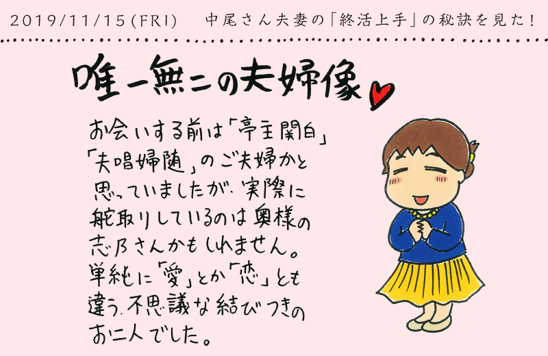 中尾さん夫婦の「終活上手」の秘訣を見た