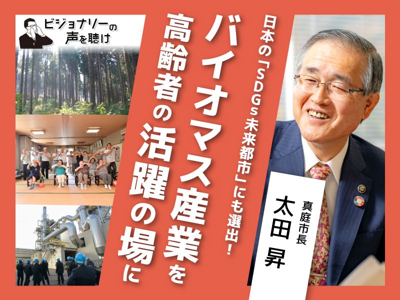 日本の「SDGs未来都市」にも選出！バイオマス産業を高齢者の活躍の場に ...