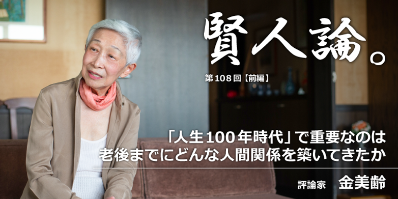 金美齢「『人生100年時代』で重要なのは、老後までにどんな人間関係を築いてきたか」｜賢人論。｜みんなの介護