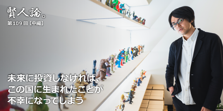 不平を口にしているだけでは何も始まらない。未来に投資しないとこの国に生まれたことが不幸になってしまう