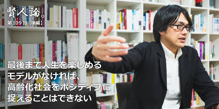 最後まで人生を楽しめるモデルがなければ、高齢化社会をポジティブに捉えることはできない