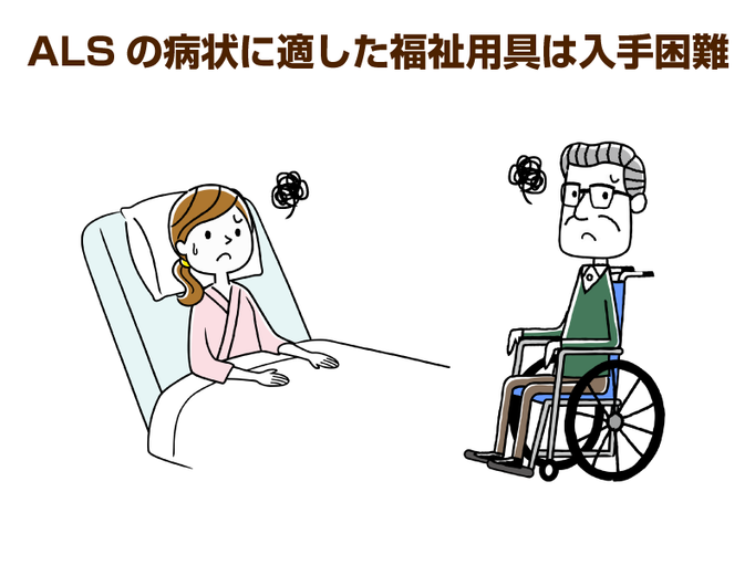 Als患者支援のための課題は山積み 常に全身の痛みと戦う患者のためにも より良い福祉用具や薬の開発が望まれます 介護の教科書 みんなの介護