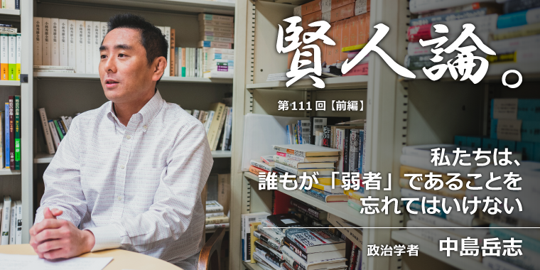 中島岳志「私たちは、 誰もが「弱者」であることを 忘れてはいけない」
