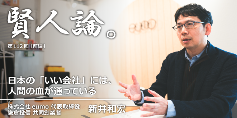 新井和宏「日本には、生身の人間の血が通っている愛すべき会社が確実に存在している」