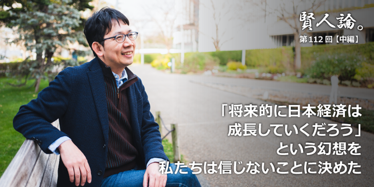 新井和宏「「資本主義」という社会経済システムに限界が近づいている」「なんだかんだいっても、将来的に日本経済は成長していくだろう」という幻想を私たちは信じないことに決めた