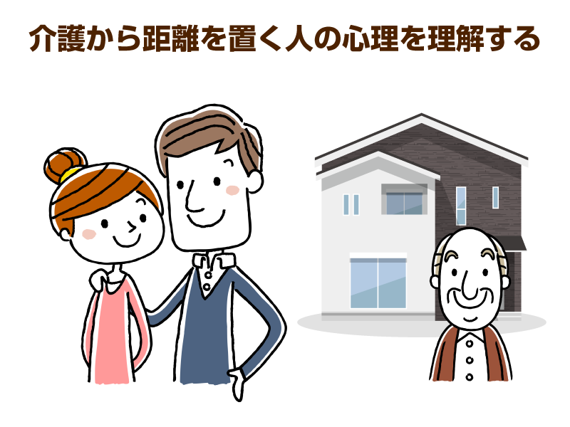 女性の肩に手をかける男性と、家の前にいる高齢男性