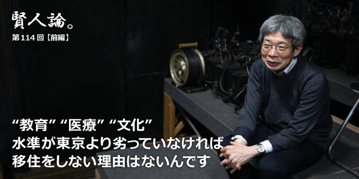 “教育”“医療”“文化”、水準が東京より劣っていなければ移住をしない理由はないんです