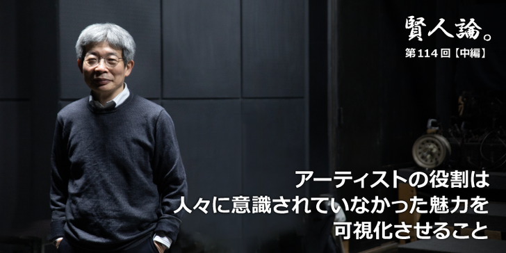 アーティストの役割は、人々に意識されていなかった魅力を可視化させること